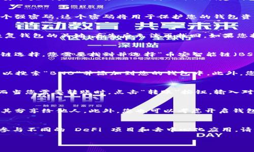 在这里，我将向您介绍如何在 TPWallet 中创建币安智能链（BSC）钱包的步骤。币安智能链是一条高性能的区块链平台，专注于去中心化应用（DApp）和加密资产的转移。TPWallet 作为一款多功能钱包，支持多种链的资产管理，包括币安智能链。以下是详细步骤，帮助您顺利创建并使用币安智能链钱包。

步骤一：下载与安装 TPWallet
首先，您需要下载 TPWallet 应用。前往 TPWallet 的官方网站或应用商店，根据您的设备类型选择合适的版本进行下载并安装。安装完成后，打开应用，让我们开始创建钱包。

步骤二：创建新钱包
在 TPWallet 的主页，您会看到多种选择。其中有“创建钱包”和“导入钱包”两个选项。选择“创建钱包”。接着，系统将引导您设置一个强密码。这个密码将用于保护您的钱包资产，确保只有您能够访问。

步骤三：备份助记词
当您设置好密码后，TPWallet 会生成一组助记词。请务必将这些助记词安全地记录下来，并且确保在安全的地方保存。助记词是恢复钱包的关键，丢失后无法再找回。如果您把助记词放在不安全的环境中，可能会导致钱包资产被盗取。

步骤四：选择币安智能链
在您创建完钱包后，主页上会显示出已创建的钱包列表。点击您刚刚创建的钱包，进入钱包详情页。在这个页面，您可以看到不同的链选择。您需要找到并选择“币安智能链（BSC）”选项。选择后，TPWallet 将自动切换到币安智能链模式。

步骤五：添加币安智能链资产
在切换到币安智能链后，您可以开始添加和管理资产。点击“添加资产”按钮。在输入框中，您可以添加 BSC 网络的代币。比如，您可以搜索“BNB”并添加到您的钱包中。此外，您还可以添加其他基于币安智能链的代币，例如“CAKE”、“BUSD”等。

步骤六：转账与接收币安智能链资产
使用 TPWallet 管理币安智能链资产非常简单。若要接收资产，只需分享您的钱包地址。地址通常可以通过点击“接收”按钮获得。而当您需要转账时，点击“转账”按钮，输入对方的地址及转账金额，确认无误后，进行交易。请注意，不同于以太坊，币安智能链的交易速度更快，费用也相对较低。

步骤七：安全性与维护
创建好钱包后，安全性是重中之重。请定期更新您的应用程序，保持软件的最新状态。在使用助记词和密码时务必保持小心，切勿将其分享给他人。此外，您也可以考虑开启钱包的双重验证功能，为您的资金增加额外保障。

结论
通过以上步骤，您已经成功在 TPWallet 上创建并配置了一个币安智能链钱包。利用这款钱包，您可以方便地管理各类数字资产，参与不同的 DeFi 项目和去中心化应用。请记住，安全始终是使用加密钱包的首要原则，合理管理您的资产，享受币安智能链带来的高效与便利。

希望以上步骤对您有所帮助，祝您在数字资产的管理和投资中获得成功！