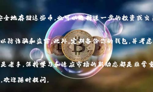 在TPWallet上购买GOAT币的步骤可以通过以下几个方面进行详细介绍。虽然我无法提供完全具体的步骤，但我可以为你概述一个基本的流程。

第一步：创建TPWallet账户
首先，你需要在TPWallet的官方网站上下载并安装TPWallet应用程序。安装完成后，打开应用，选择“创建新钱包”。然后，按照提示设置安全密码，并备份你的助记词，这样可以确保在需要时恢复钱包的访问权限。

第二步：资金充值
在你的TPWallet中，你需要先充值资金，通常可以通过银行转账、信用卡或其他数字货币进行充值。点击“充值”按钮，并选择合适的支付方式，按照提示完成充值。在充值成功后，你的账户余额就会更新，准备进行GOAT币的购买。

第三步：选择GOAT币并下单
在钱包的首页，寻找“交易”或“市场”选项，并选择GOAT币。你将看到GOAT币的当前价格和交易量信息。在这里，你可以选择购买数量，并输入你想要购买的GOAT币数量，确认后进行下单。确保在下单前再次确认价格和数量，以免出现错误。

第四步：确认交易
下单后，你可能需要进行身份验证或确认交易。请仔细阅读交易条款，并确保你了解所有相关费用。在确认无误后，点击“确认交易”。你的购买将会被处理，并在几分钟内完成。

第五步：查看余额
交易完成后，你可以在TPWallet的资产管理界面查看你的GOAT币余额。确认余额后，你可以安全地存储这些币，也可以选择进一步的投资或交易操作。

第六步：安全建议
在交易和存储数字货币时，一定要注意安全。切勿透露你的助记词和钱包密码，时刻保持警惕以防诈骗和盗窃。此外，定期备份你的钱包，并考虑使用硬件钱包进行大额资金存储。

总结
通过TPWallet购买GOAT币的过程相对简单，但在操作每一步时务必小心谨慎。无论是新手还是老手，保持学习和适应市场的新动态都是非常重要的。希望这篇指南能帮助你顺利购买GOAT币，享受数字货币带来的无限可能。

以上就是在TPWallet上购买GOAT币的基本步骤。希望对你有所帮助！如果还有其他具体问题，欢迎随时提问。