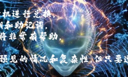 在 TPWallet 中将 TRX（波场币）兑换成 ETH（以太币）通常涉及几个步骤。尽管每个钱包可能略有不同，但整体的操作流程是相似的。以下是一个比较详细的步骤指南，帮助你在 TPWallet 中完成 TRX 到 ETH 的兑换。

步骤 1: 打开 TPWallet
首先，确保你已经在手机上下载并安装了 TPWallet。在你的设备上找到 TPWallet 图标，点击打开。

步骤 2: 登录你的账户
在 TPWallet 中，使用你的助记词、私钥或密码登录到你的钱包。如果你还没有账户，可以按照指示创建一个新钱包。

步骤 3: 确保你有足够的 TRX
在进行兑换之前，确保你的 TRX 余额足够。你可以在钱包首页查看你的资产组合，确认 TRX 的数量。如果 TRX 不足，你可能需要先充值。

步骤 4: 找到兑换功能
在 TPWallet 的界面中，寻找“交换”或“兑换”功能。这通常在主页的导航栏或者资产管理章节中。

步骤 5: 选择要兑换的币种
点击兑换功能后，选择要兑换的币种。在第一个下拉菜单中选择 TRX，作为你要兑换的币种。然后，在第二个菜单中选择 ETH，作为目标币种。

步骤 6: 输入兑换数量
在兑换界面，你需要输入你想要兑换的 TRX 数量。系统会自动显示相应的 ETH 交易金额。

步骤 7: 查看交易费用
在确认兑换之前，请检查显示的交易费用及兑换率。确保你理解当前的市场行情以及可能的交易损耗。

步骤 8: 确认交易
当你确认所有信息后，点击“确认”或“交换”按钮。钱包会提示你确认交易信息。如果一切正确，再次确认后提交交易。

步骤 9: 等待交易确认
一旦交易提交，后台网络将处理这一交易。你可能需要等待几分钟的时间，具体取决于网络拥堵情况。在此期间，你可以返回资产页面查看交易状态。

步骤 10: 查看 ETH 余额
交易完成后，返回 TPWallet 的资产页面，查看你的 ETH 余额，确认兑换成功！如果没有立刻显示，可以尝试刷新页面。

步骤 11: 提取或使用你的 ETH
现在，你已经成功将 TRX 转换为 ETH。你可以选择继续在 TPWallet 中存储这些以太币，或者转移到其他钱包，或用于投资和交易。

额外提示
1. **注意市场行情**：在进行兑换时，TRX 和 ETH 的市场价可能会波动，因此最好在合适的时机进行兑换。
2. **保持钱包安全**：确保你的 TPWallet 安全，例如启用双重身份验证，并妥善保管你的私钥和助记词。
3. **学习更多加密货币知识**：对于新手用户来说，了解一些加密货币的基本知识和交易技巧将非常有帮助。

这就是在 TPWallet 中将 TRX 兑换为 ETH 的基本步骤。虽然整个过程可能会面临一些不可预见的情况和复杂性，但只要遵循这些步骤并保持警惕，你就能顺利完成交易。