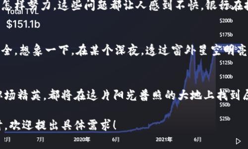   为未来而选：哪家银行最值得信赖的数字钱包服务？ / 
 guanjianci 数字钱包, 银行服务, 财务管理 /guanjianci 

引言：走进数字化的未来
晨曦中，城市的轮廓伫立在地平线上，随着时间的推移，蕴藏在这片繁华中的数字化浪潮悄然袭来。如同清晨的阳光温暖万物，每个个体也开始寻求更便捷、高效的生活方式。数字钱包的到来，不仅是对传统金融的挑战，更是对我们生活习惯的深刻改变。让我们一起探索，哪些银行在这场变革中脱颖而出，值得我们信赖与选择。

数字钱包的崛起：从纸币到数字支付
曾几何时，搭乘公交车时那张发黄的纸币，和在商场中挥舞的信用卡是我们日常生活中不可或缺的伙伴。而今天，随着科技的飞速发展，数字钱包开始悄然兴起，像晨雾中的老桥将我们与便捷的未来连接。耳边响起的是支付宝、微信支付等数字钱包的声音，它们仿佛是守护我们财务自由的小精灵，伴随我们走过每一个交易瞬间。

安全与信任：选择银行与数字钱包的基石
在选择一家银行的数字钱包服务时，安全与信任是至关重要的。想象一下，在一次夜幕降临的漫步中，手中握着的手机中装载的不仅是繁华的购物清单，更是对金融安全的坚定信心。许多银行在安全措施上投入了大量资源，使用高端加密技术和实时监控，确保每一笔交易都如同水面上漂浮的荷花，轻盈而稳妥。

数字钱包的功能：超越支付的多重体验
数字钱包的魅力不仅仅在于简单的支付功能，更是在于它丰富的服务范围。想象一下，核对账单时不再需要翻动厚厚的纸张，而是轻松点击手机屏幕，清晰明了的消费记录立刻浮现。此时，你的数字钱包已成为你的私人财务顾问，时刻提醒你把握每一分每一毫。在某个夏日的午后，打开手机，轻松掌握预算、投资或理财，仿佛阳光洒在身上，温暖而惬意。

各大银行的数字钱包服务对比
让我们来看看市场上几家知名银行的数字钱包服务。每家银行都有自己的特色与亮点，如同不同风格的咖啡馆，各自吸引着不同的消费者。
首先是a href=