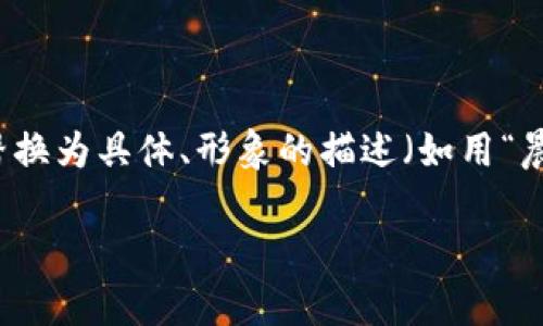 思考一个优质的，以关键词为核心，激励读者行动，放进 标签里，和3个相关的关键词 用逗号分隔，关键词放进 标签里，然后围绕详细介绍，写大约4000个字的内容，将抽象或通用名词替换为具体、形象的描述（如用“晨雾中的老桥”代替“环境”），增加语言的多样性、情感化表达、个性化细节和文化关联性，使文本更接近人类创作的自然风格，降低AI生成内容的机械感，分段加上 标签，段落用 标签表示。

探索iOS安全区块链钱包的奥秘：保护你的数字财富