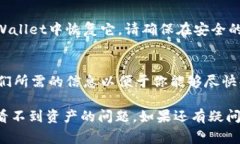 在TPWallet升级后，如果你发现看不到自己的资产，