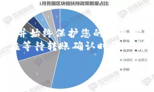 要在TP数字钱包之间转币，您可以按照以下步骤进行操作。请注意，不同数字钱包之间的具体步骤可能略有不同，但大致流程是相似的。

步骤一：确认您的目标钱包地址
在进行任何转账之前，首先需要确定您要转币的地址。每个数字钱包都有一个独特的地址，确保这个地址是正确的。通常，您可以通过打开收款方的数字钱包来找到他们的地址。复制这个地址，以便在后续的步骤中使用。

步骤二：打开您的TP数字钱包
使用您的登录凭据打开您的TP数字钱包。如果您尚未注册，请先创建一个账户并完成相关的身份验证步骤。这通常包括提供您的电子邮件地址、手机号码，并设置强密码。

步骤三：选择转账功能
在您的TP数字钱包界面上，寻找“转账”或“发送”功能。这通常是显著标记的，方便用户找到。在许多数字钱包中，这个选项可能位于主页的菜单或侧边栏中。

步骤四：输入转账信息
在转账功能页面中，您需要填写以下信息：
ul
    li接收方地址：将您在第一步中复制的地址粘贴在此处。/li
    li转账金额：输入您希望发送的币量。确保您了解当前的转账限额和手续费。/li
    li备注（可选）：有些钱包允许您添加备注，这对于记录目的十分有用。/li
/ul

步骤五：确认转账信息
在提交转账之前，再次检查您输入的信息。确保证接收方的地址和转账的金额都是正确的。一旦转账被提交，通常是不可逆的。如果输入错误，您可能无法取回资金。

步骤六：进行身份验证
一些数字钱包在进行大额转账时，会要求额外的身份验证。这可能会通过短信验证码、邮件确认或双重身份验证（2FA）实现。这一步骤旨在保护您的账户安全，确保只有您本人可以实施这项操作。

步骤七：提交转账请求
确认一切信息无误后，点击“发送”或“转账”按钮来提交请求。系统将处理您的请求，并在几分钟内完成转账。您可以在交易记录中查看转账状态，以确保资金已经成功转入接收方钱包。

步骤八：留意转账状态
大多数数字钱包允许您查看转账的历史记录。在此部分，您可以查看到该次转账的所有细节，包括时间戳、金额和接收地址。如果转账处于“待处理”状态，请耐心等待，通常会在短时间内完成。

总结与注意事项
在TP数字钱包之间转币是一个相对简单的过程，但一定要谨慎操作。在每个步骤中仔细检查信息，并始终保护您的钱包安全，通过设置强密码和启用双重身份验证来避免潜在风险。
虽然数字币转账的速度通常很快，但在网络拥堵或其他技术问题的情况下，可能会有延迟。因此，在等待转账确认时请保持耐心。同时，务必学习相关的数字货币知识，以避免因市场波动而造成的损失。

希望这些指导能帮助您顺利完成TP数字钱包之间的转币操作！