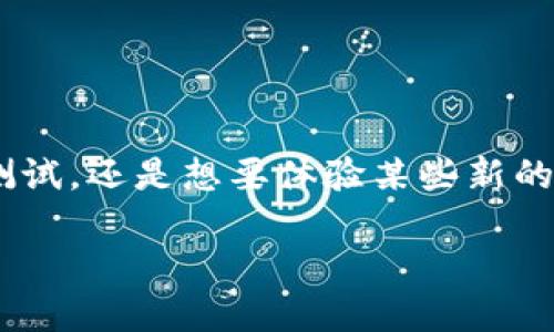 要在TPWallet（TP钱包）上领取OK链的测试币，您需要按照以下步骤进行操作。这里将详细介绍这个过程，并确保您能够顺利完成。

一步骤：下载并安装TPWallet
首先，您需要在您的手机上下载TPWallet应用程序。无论您是使用Android还是iOS设备，都可以在各大应用商店中找到并免费下载。安装完成后，打开应用程序。

二步骤：创建或导入钱包
在首次打开TPWallet时，您可以选择创建一个新钱包或者导入已有钱包。如果您是第一次使用，建议选择“创建钱包”。遵循程序的指示，确保记录下您的助记词，这是恢复钱包的重要凭证。

三步骤：选择OK链网络
在TPWallet中，您可以查看不同的区块链网络。在主界面中，找到并点击“添加网络”或者“网络选择”按钮，选择“OK链”（OKExChain）。如果没有找到，您可能需要在设置中手动添加网络信息。

四步骤：获取测试币
要获取OK链的测试币，您需要找到相关的水龙头服务。可以在浏览器中搜索“OK链测试币水龙头”以找到可用的服务。这些水龙头通常会要求您提供您的钱包地址，以便向您转账测试币。

五步骤：输入钱包地址
在水龙头页面，输入您在TPWallet中创建的OK链钱包地址。确保您复制和粘贴地址，避免手动输入时出现错误。确认无误后，点击“领取”按钮。有些水龙头可能会要求您完成简单的验证码或其他验证步骤。

六步骤：查看测试币余额
完成领取后，返回TPWallet并检查您的OK链账户余额。您应该能够看到刚刚领取的测试币。如果余额未能及时更新，您可以尝试刷新应用程序，保证网络连接良好。

七步骤：开始使用测试币
一旦您成功领取了测试币，您可以开始使用它们进行各种测试。这可以包括参与去中心化应用（DApp），测试交易，或者其他开发活动。如果您是开发者，可以使用这些测试币进行智能合约的测试。

提示与建议
在获取OK链测试币时，请注意以下几点：
ul
    li确保使用官方水龙头，避免掉入网络骗局。/li
    li保持您的钱包信息安全，不要将助记词泄露给任何人。/li
    li定期检查钱包的更新以确保您的应用程序是最新版，这样可以避免不必要的错误。/li
/ul

总结
通过以上步骤，您便可以顺利地在TPWallet上领取OK链的测试币。无论您是希望参与去中心化应用的测试，还是想要体验某些新的功能，测试币都是一个重要的资源。希望以上信息能对您有所帮助，祝您在OK链的探索旅程中一帆风顺！

如果您在过程中遇到任何问题或者需要进一步的指导，请参阅TPWallet的官方社区或支持页面。