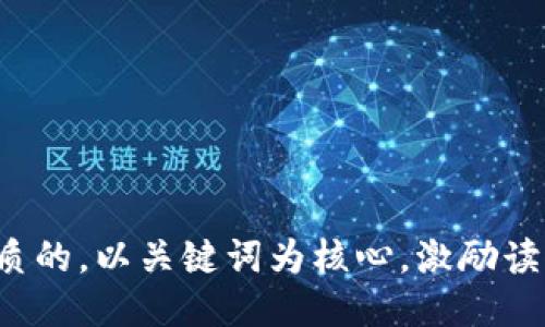 思考一个优质的，以关键词为核心，激励读者行动，放进