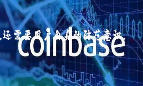 在选择火币钱包（Huobi Wallet）和TPWallet时，许多用户会考虑多个因素，如安全性、使用体验、支持的数字资产种类以及社区的活跃程度。以下是对这两个钱包的综合比较，以帮助用户做出更明智的选择。

一、火币钱包简介
火币钱包是由火币网推出的一款数字资产钱包，作为中国领先的数字货币交易所，火币的品牌效应使得它在用户中的信誉度较高。火币钱包支持多种主流数字货币，如比特币、以太坊、USDT等，方便用户进行资产的存储与管理。

二、TPWallet简介
TPWallet是一个去中心化的钱包，专注于支持多种区块链资产。它不仅支持主流的ERC20代币和TRC20代币，还可以与其他区块链系统进行交互。TPWallet的总设计思想是为了提供用户便利的操作和安全的资产存储经历。

三、安全性比较
安全性对于数字钱包来说至关重要。火币钱包采用了多重加密技术和冷存储策略，旨在最大限度地保护用户的资产不受黑客攻击。而TPWallet作为去中心化的钱包，其私钥始终保存在用户本地，用户对自己的资产拥有完全控制权，这在理论上也能更好地保障安全性。

四、用户体验及界面设计
火币钱包的用户界面相对，用户在使用时能够快速上手。这款钱包提供了丰富的功能，包括便捷的交易、资产分析和行情查看。相比之下，TPWallet的界面设计相对复杂，可能对新手用户有一定的学习曲线，但对于熟悉区块链技术的用户而言，其功能更为强大，支持更加灵活的资产管理。

五、支持的数字资产种类
火币钱包支持的资产种类相较于TPWallet来说种类较少，但这些都是市场上最主流的数字货币。此外，火币钱包会定期进行更新，增加更多的数字资产。而TPWallet则以广泛支持多条链和多种代币而著称，可以说是一个相对“全面”的钱包，适合多样化投资的用户。

六、社区支持与开发动态
火币作为一个老牌交易所，其社区相对活跃，用户可以通过多种渠道获得支持与帮助。TPWallet虽然社区也在逐步壮大，但相比之下可能在用户数量和活跃度上有所不及。然而，TPWallet的开发团队在技术交流和开源项目上持开放的态度，用户可以参与到其开发中，这种特性吸引了一部分开发者和技术爱好者。

七、总结与建议
最终，火币钱包和TPWallet各有优劣，适合不同类型的用户。对于那些追求简单易用、并希望依赖知名品牌的用户，火币钱包无疑是个不错的选择；而对于追求更大灵活性和资产多样性、同时具备一定技术基础的用户，TPWallet可能更为合适。

在做出选择之前，建议用户充分考虑自己的需求，评估每款钱包的优缺点，以选择最贴合自身使用习惯和资产配置需求的钱包。

八、最后的建议
不论选择哪款钱包，用户都应该定期备份自己的钱包信息，并保持警惕，保护好自己的账户安全。数字资产的安全性不仅依赖于钱包的设计，还需要用户自身的防范意识。

这样，用户在选择火币钱包与TPWallet之间就能有一个更加清晰的理解，有助于做出适合自己的决策。