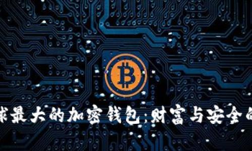 探索全球最大的加密钱包：财富与安全的护航者