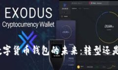 银行数字货币钱包的未来：转型还是撤退？