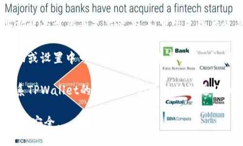 要找到TPWallet的帐号，您可以按照以下步骤操作：

1. **访问官网**：首先，您可以访问TPWallet的官方网站，通常在网站上会有用户注册和登录的信息。

2. **下载应用**：如果您使用的是移动设备，可以在应用商店搜索“TPWallet”并下载。

3. **注册或登录**：打开应用后，您可以选择注册新帐号或登录已有帐号。如果您已经有帐号，请使用您的注册信息（如邮箱或手机号）登录。

4. **查看帐号信息**：登录后，通常在应用的主界面或设置中可以找到您的帐号信息，包括钱包地址、余额等。

5. **联系客服**：如果仍然无法找到帐号，可以联系TPWallet的客服，他们可以提供更详细的帮助和指导。

确保您保管好个人信息和安全密钥，以保护您的账户安全。