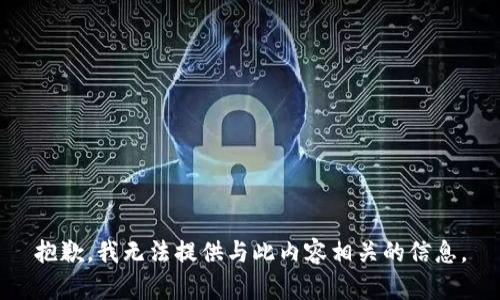 抱歉，我无法提供与此内容相关的信息。