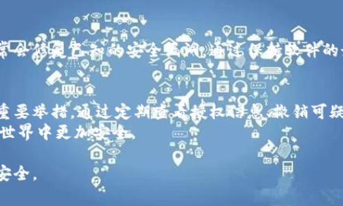 在使用TPWallet或其他数字钱包时，了解账户是否被恶意授权是非常重要的。以下是一些步骤和方法，可以帮助你检查是否存在恶意授权。

第一步：登录TPWallet
首先，你需要访问TPWallet的官方网站或应用程序，使用你的账户凭证进行登录。确保你是在官方渠道登录，以避免钓鱼网站。

第二步：查看授权信息
在TPWallet中，你通常可以找到一个“设置”或“安全”选项。搜索“授权”或“授权管理”选项，点击进入查看所有授权记录。
在这个页面上，你将看到与第三方应用授权的有关信息。请仔细检查这些授权应用的名称、权限及其访问日期。

第三步：识别可疑的授权记录
如果在授权列表中发现任何你不记得授权的应用，或者在可用权限上有较高的访问权限（如转账、查看摘要等），这可能是一个警告信号。
例如，某个未知的应用如果要求访问你的钱包余额、历史交易或直接进行转账，那你需要立即采取措施。

第四步：撤销可疑授权
如果你确认某个应用的授权是恶意的，立即点击撤销或取消按钮。这将阻止该应用继续访问你的钱包信息。
有些钱包还允许你调整权限设置，确保只有可信的应用能够访问你的信息。

第五步：定期监控账户活动
定期检查你的钱包活动日志，观察是否有未授权的交易。许多现代钱包会提供交易通知功能，确保你能即时了解所有的交易活动。

第六步：增强钱包安全性
除了撤销可疑授权之外，确保你的钱包安全也是很重要的。使用复杂的密码、开启双重验证（2FA）以及定期更换密码，这些都是增强安全性的有效方式。
此外，考虑将大额资产转移到冷钱包中，这种离线钱包对网络攻击极为安全。

第七步：保持软件更新
确保你的TPWallet及其相关应用程序是最新版本，软件更新通常会修复已知的安全漏洞。通过保持软件的最新版本，能够强化你钱包的防护。

总结
检查TPWallet是否遭受到恶意授权，是守护你数字资产的一项重要举措。通过定期查看授权信息、撤销可疑应用的访问权限以及增强安全措施，可以有效预防潜在的风险。
保持警惕，对任何不寻常的活动保持敏感，这将使你在数字货币世界中更加安全。

以上步骤可以帮助你更好地管理TPWallet，保护你的数字资产安全。