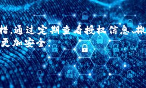 在使用TPWallet或其他数字钱包时，了解账户是否被恶意授权是非常重要的。以下是一些步骤和方法，可以帮助你检查是否存在恶意授权。

第一步：登录TPWallet
首先，你需要访问TPWallet的官方网站或应用程序，使用你的账户凭证进行登录。确保你是在官方渠道登录，以避免钓鱼网站。

第二步：查看授权信息
在TPWallet中，你通常可以找到一个“设置”或“安全”选项。搜索“授权”或“授权管理”选项，点击进入查看所有授权记录。
在这个页面上，你将看到与第三方应用授权的有关信息。请仔细检查这些授权应用的名称、权限及其访问日期。

第三步：识别可疑的授权记录
如果在授权列表中发现任何你不记得授权的应用，或者在可用权限上有较高的访问权限（如转账、查看摘要等），这可能是一个警告信号。
例如，某个未知的应用如果要求访问你的钱包余额、历史交易或直接进行转账，那你需要立即采取措施。

第四步：撤销可疑授权
如果你确认某个应用的授权是恶意的，立即点击撤销或取消按钮。这将阻止该应用继续访问你的钱包信息。
有些钱包还允许你调整权限设置，确保只有可信的应用能够访问你的信息。

第五步：定期监控账户活动
定期检查你的钱包活动日志，观察是否有未授权的交易。许多现代钱包会提供交易通知功能，确保你能即时了解所有的交易活动。

第六步：增强钱包安全性
除了撤销可疑授权之外，确保你的钱包安全也是很重要的。使用复杂的密码、开启双重验证（2FA）以及定期更换密码，这些都是增强安全性的有效方式。
此外，考虑将大额资产转移到冷钱包中，这种离线钱包对网络攻击极为安全。

第七步：保持软件更新
确保你的TPWallet及其相关应用程序是最新版本，软件更新通常会修复已知的安全漏洞。通过保持软件的最新版本，能够强化你钱包的防护。

总结
检查TPWallet是否遭受到恶意授权，是守护你数字资产的一项重要举措。通过定期查看授权信息、撤销可疑应用的访问权限以及增强安全措施，可以有效预防潜在的风险。
保持警惕，对任何不寻常的活动保持敏感，这将使你在数字货币世界中更加安全。

以上步骤可以帮助你更好地管理TPWallet，保护你的数字资产安全。