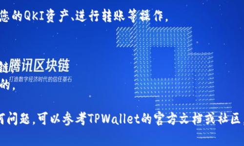 要将QKI夸克链添加到TPWallet，您可以按照以下步骤进行操作。TPWallet是一个支持多种区块链的加密钱包，添加自定义链通常涉及地址、RPC等信息配置。请注意，不同的版本或更新可能会有些不同，以下是一般步骤：

### 步骤1：下载并安装TPWallet
如果您还没有TPWallet，请从应用商店下载并安装。TPWallet支持多种操作系统，可以在Android和iOS平台上找到。

### 步骤2：打开TPWallet
安装完成后，打开TPWallet应用。如果您是第一次使用，您可能需要创建一个新钱包或导入已存在的钱包。

### 步骤3：访问链管理选项
在TPWallet的主界面，找到“链管理”或“添加链”选项。通常可以在设置或钱包菜单中找到。

### 步骤4：添加自定义链
选择添加自定义链的选项，您需要输入以下信息：
1. **链名称**：输入“QKI夸克链”。
2. **链ID**：获取并输入QKI夸克链的链ID。
3. **RPC URL**：找到QKI夸克链的RPC URL并输入。RPC URL是区块链节点的地址，通常在该链的官方文档中可以找到。
4. **区块浏览器URL（可选）**：如果QKI夸克链提供区块浏览器，可以在此处输入以便于后续查询。

### 步骤5：保存配置
完成以上信息的输入后，确认无误并保存设置。TPWallet应该会尝试连接到QKI夸克链，并在成功后添加该链至钱包中。

### 步骤6：查看和使用
返回TPWallet主界面后，您应该能够看到QKI夸克链的选项。您可以现在使用它来管理您的QKI资产、进行转账等操作。

### 注意事项
- 请确保您输入的链ID和RPC URL的准确性，因为错误的信息可能会导致无法连接到链。
- 定期查看QKI夸克链的官方分享，获取最新的更新及信息，确保您的钱包设置是最新的。

希望这些步骤能够帮助您成功将QKI夸克链添加到TPWallet。如果您在过程中遇到任何问题，可以参考TPWallet的官方文档或社区，通常那里会有更多的帮助和指南。