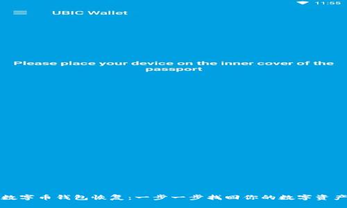 数字币钱包恢复：一步一步找回你的数字资产