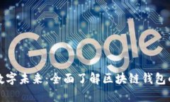 拥抱数字未来：全面了解区块链钱包的世界