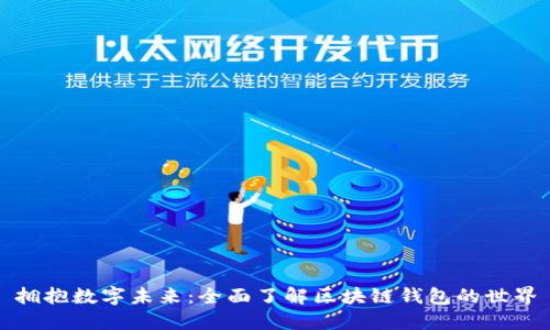 拥抱数字未来：全面了解区块链钱包的世界