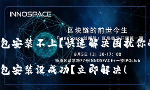 加密货币钱包安装不上？快速解决困扰你的技术难题！

加密货币钱包安装没成功？立即解决！