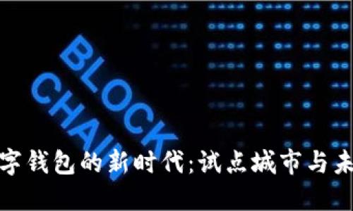 探索数字钱包的新时代：试点城市与未来趋势