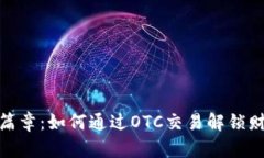 数字钱包新篇章：如何通过OTC交易解锁财富增长
