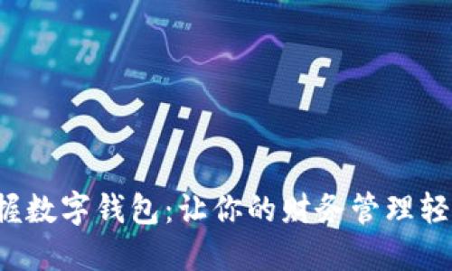 全面掌握数字钱包：让你的财务管理轻松便捷！