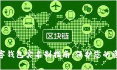 硬件数字钱包实名制指南：保护您的资产安全