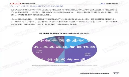 数字钱包与信用卡的完美搭配：未来支付的便捷选择

在这个日新月异的时代，支付方式的变革已经改变了我们日常生活的方方面面，而数字钱包的出现则为我们带来了前所未有的便利。如今，许多人都在好奇：数字钱包可以绑定信用卡吗？答案是肯定的，而且绑定信用卡的好处不计其数。在这篇文章中，我们将深入探讨数字钱包绑定信用卡的种种优势，带您走进这项新技术的风潮。

数字钱包的崛起：便捷支付的新时代

想象一下，你走进一个咖啡馆，点了一杯咖啡，准备掏出钱包，却发现你只需要轻轻一划手机屏幕，就能完成支付。这种场景正是数字钱包为我们带来的全新体验。它使得现金和传统银行卡逐渐被淘汰，成为我们现代都市生活不可或缺的一部分。

数字钱包，顾名思义，是一种通过手机应用程序进行在线支付和管理财务的工具。它就像是一个电子版的钱包，里面装着你的信用卡、借记卡、优惠券和礼品卡等各种支付方式，只需轻松一按，便能一键支付。无论是购物、支付账单还是转账给朋友，都能做到轻松便捷。

绑定信用卡的种种优势

现在我们来聊聊，为什么将信用卡绑定到数字钱包中是个明智之举。首先，数字钱包能够快速完成支付。当你在生活中遇到紧急的支付需求时，信用卡的存在无疑使得你的财务管理更加灵活。同时，你也不必担心迟到的信用卡账单或者忘记定期的还款日。数字钱包会自动处理这些事情，为你节省了不少时间和精力。

其次，通过数字钱包进行支付还会带来安全性上的提升。大多数数字钱包利用了最前沿的加密技术，将你的信用卡信息安全地存储在云端，避免了实体卡片的丢失或盗刷情况。而且，每次交易时，数字钱包往往会生成一个单独的交易码，这样即使不慎遭遇数据泄露，黑客也难以获取实际的信用卡信息。

如何绑定信用卡到数字钱包

现在，让我们来看看如何将信用卡成功绑定到数字钱包。大多数主流的数字钱包设计都有用户友好的界面，过程序列简单。例如，以Apple Pay为例，用户只需打开钱包应用，点击“添加信用卡”选项，按照提示输入信用卡信息，验证身份，然后你的信用卡便即可顺利添加到数字钱包中。

不同的数字钱包在绑定信用卡的具体步骤上可能略有不同，但大致流程都是相似的。确保在绑定时使用你私人且安全的网络，以保护你的信息安全。同时，注意选择支持广泛的数字钱包，确保在购物时无论走到哪里都能优雅地进行支付。

用户体验与信用卡对比

结合一些真实的用户体验案例了解，很多用户在首次使用数字钱包绑定信用卡后，都对这种便捷的支付方式给予了高度评价。比如，在双十一期间，我们的朋友小李在享受购物狂欢的时候，通过数字钱包进行快速支付，她丝毫不担心可能滋生的过多账单压力，因为所有的支付都已通过信用卡的消费额度无缝衔接。

与传统的信用卡支付方式相比，数字钱包无疑让用户的支付体验更为高效：无需再翻找钱包、无需输入卡号、无需担心信用卡因刷卡频繁而导致的损耗。尤其是如今很多商家也积极支持这一支付方式，使得你在享受购物乐趣的同时，也能体验到一站式的支付服务。

文化视野中的数字钱包

随着这个趋势的发展，我们可以看到数字钱包的影响已经渗透到全球各地。各国在数字货币、手机支付等方面的探索，各种不同文化背景下人们的适应和融入，都为这一新兴事物增添了浓厚的文化色彩。不同区域、不同民族、不同生活方式的融合，都在数字财经的世界中留下了独特的烙印。

在日本，人们热衷于使用数字钱包坐地铁或购买便利店的商品，他们认为这种方式简化了生活，提升了整体效率。而在北美，随着众多在线商家对数字支付的支持和推广，消费者体验逐渐接受了这种改变。通过分析这些文化背景，便能更好地理解数字钱包和信用卡结合背后的深层逻辑，以及推动它们发展的社会需求。

未来的支付方式：数字钱包的巨大潜力

未来，在这个不断发展的数字经济背景下，数字钱包的发展潜力巨大。随着区块链、人工智能等技术的不断进步，数字钱包将有望集成更多功能，如自动记账、个性化消费建议等，使得我们的消费体验更为愉悦。同时，数字货币的崛起也将为数字钱包的应用注入新的活力。

可以说，将信用卡绑定到数字钱包的方式，不仅是我们支付手段的一次变革，更是提升生活质量的一次突破。相信未来的我们，不再单单依赖传统的支付工具，而是通过智能化的数字解决方案，灵活应对各种支付需求。

总结：拥抱未来，享受支付的便捷

总结而言，数字钱包与信用卡的结合，象征着现代支付的全新方向，让我们在这个快节奏的社会中更加从容不迫。将信用卡与数字钱包绑定，无疑是迈向未来支付方式的一步。在这个充满变化的科技时代，拒绝繁琐，追求便捷，正是我们每个人都应共同拥抱和享受的生活品格。

如果你还没有开始探索数字钱包的世界，现在便是一个合适的时机，行动起来，开启你的数字支付之旅吧！

数字钱包与信用卡的完美搭配：未来支付的便捷选择