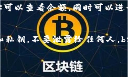 导入TPWallet到欧易（OKEx）的过程可以通过以下几个步骤进行。请注意，这些步骤是基于一般流程，具体操作可能会因版本更新而有所不同，建议在操作前确认相关应用的最新指南。

步骤一：准备工作
在开始之前，请确保你已经安装了欧易（OKEx）和TPWallet应用，并且已经有一个TPWallet钱包的助记词或私钥。此外，请确保你的设备有稳定的网络连接，以避免在操作过程中出现错误。

步骤二：打开TPWallet
首先，打开你的TPWallet应用。通常在主界面上，你会看到一个钱包的列表或者其他有关资产的信息。在这里，你需要找到可以导入钱包的选项，这通常在设置或“钱包管理”中可见。

步骤三：获取助记词或私钥
如果你已经拥有TPWallet的助记词或者私钥，请务必把它记下来，或者确保能够方便找到它。对于大多数钱包来说，助记词通常是一个由12-24个单词组成的短语，而私钥则是一个长度较长的字符串。

步骤四：导入钱包到欧易（OKEx）
接下来，打开欧易（OKEx）应用。在应用的主界面上，寻找“资产”或者“钱包”的专区。在这里，你可以找到一个“导入钱包”或者“添加钱包”的选项。
点击这个选项后，会要求你输入助记词或者私钥。根据提示将你的助记词或私钥输入到相应的输入框中。请务必检查输入的正确性，以免发生错误。

步骤五：确认导入
在确认你的助记词或私钥无误后，点击“确认”或“导入”按钮。系统会开始处理你的请求，这可能需要几秒钟的时间。在这个过程中，请耐心等待，不要重新启动应用或进行其他操作。

步骤六：查看导入结果
导入完成后，你应该能够在欧易（OKEx）的资产列表中看到你的TPWallet资产。此时，你可以查看余额，同时可以进行转账、交易等操作。

注意事项
1. 一定要在官方渠道下载应用，避免下载到钓鱼软件。br2. 请妥善保管你的助记词和私钥，不要泄露给任何人。br3. 在导入过程中，如果遇到任何问题，建议查阅应用的帮助中心或联系客服。

以上就是将TPWallet导入到欧易（OKEx）的基本步骤。希望这个指南对你有所帮助！