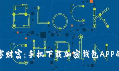 : 掌握数字财富：手机下载加密钱包APP的简单指南