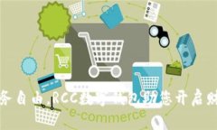 提升财务自由，RCC数字钱包助您开启财富之旅