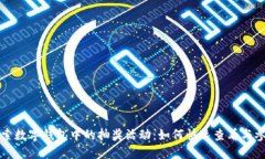 探索数字钱包中的抽奖活动：如何快速查看与参