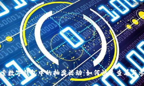 探索数字钱包中的抽奖活动：如何快速查看与参与