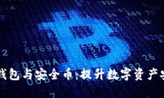 掌握区块链钱包与安全币：提升数字资产安全的