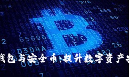 掌握区块链钱包与安全币：提升数字资产安全的第一步