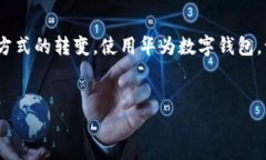 华为数字钱包卡片：你随时随地的便携支付工具