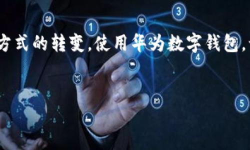 华为数字钱包卡片：你随时随地的便携支付工具

在这个信息化飞速发展的时代，数字钱包的出现为我们的日常生活带来了诸多便利。华为数字钱包作为一款集支付、充值、乘车等多重功能于一体的应用，正在逐步改变人们的消费方式和生活习惯。那么，华为数字钱包卡片具体在哪里？如何使用它们来提升我们的生活品质呢？

华为数字钱包卡片的定位与价值

华为数字钱包就像是现代城市生活中的一名随身助手，方便、快捷，紧贴你的消费需求。你是否还记得那个阳光明媚的早晨，你在咖啡店排队时，唯一想要的就是快速付款，然后享受你的一杯拿铁？这时候，华为数字钱包卡片的出现恰如其分地解决了你的烦恼。

华为数字钱包卡片不仅能存储各种银行卡，还能直接绑定优惠券、会员卡，甚至公交卡，像一块百宝嵌般将你的支付生活浓缩在小小的手机屏幕上。通过这一创新工具，你可以轻松地进行无缝支付，为繁忙的生活注入一份轻松与愉悦。

如何找到华为数字钱包卡片？

许多人在使用过程中，可能会疑惑：“我的华为数字钱包卡片在哪？”其实，只需几个简单的步骤，你就可以轻松找到华为数字钱包卡片并用其进行支付。

首先，打开你的华为手机，找到并点击“钱包”应用。该应用的图标通常是一个简洁时尚的设计，象征着科技与生活的完美结合。若你是初次使用，可能需要先下载并安装“华为钱包”应用，可以通过华为应用市场方便快捷地完成。

在华为钱包的首页，你会看到“卡片”选项，点击进入后，所有已添加的卡片都会一一列出。在这里，你可以看到各种信息图标，例如信用卡、银行卡、乘车卡等，并且每一张卡片都附有相应的背景图样，方便识别。

添加与管理卡片：便捷无忧的日常支付

如果你希望在华为数字钱包中添加新的卡片，只需简单操作。点击“添加卡片”选项，系统将引导你进行扫描或输入信息。你可以选择信用卡、储蓄卡或者其他虚拟 card 进行绑定。

这时候，想象一下，你只需将卡片对着手机摄像头轻轻一放，系统便会自动识别信息，如同一位全能的助手为你处理繁琐的日常事务。添加完成后，华为钱包将记忆你的每一张卡片，让你在需要时随时取出使用，无需再翻找实体卡片，节省了你的时间，让你在生活中游刃有余。

使用华为数字钱包卡片的场景

想象一下，现在是一个慵懒的周日下午，你与几个好友约好了去附近的咖啡馆聊天。走到咖啡馆门口时，你突然意识到口袋里没有现金，也忘记带信用卡。此时，华为数字钱包就如同那闪亮的阳光，照亮你的烦恼。

你只需掏出手机，打开华为钱包，轻松扫一扫支付二维码。订单一键下达，咖啡、甜点瞬间便在你的桌上，享受美好时光的同时，再无囧境。这一系列的场景，通过数字钱包的推动，被完美地呈现了出来。

便捷的生活：华为数字钱包的无限可能

华为数字钱包不仅仅是为了提高支付的便利性，它更是将生活的方方面面融入到你的数字世界之中。无论是电影院购票、网上购物，还是公交地铁乘车，华为数字钱包都能轻松实现。

通过与合作商家的深度合作，华为钱包为你提供各种折扣和优惠。下次去超市购物时，打开你的华为钱包，找找是否有你所在商店的优惠券，或是绑定的一张会员卡，或许会为你带来意想不到的惊喜。

安全与隐私：你数字生活的坚固堡垒

在享受便捷的同时，很多人可能会对于安全性和隐私产生疑虑。华为数字钱包深知这一点，因此在数据保护和用户隐私方面，建立了多重防护机制。它就像是一道坚固的城墙，保护你在数字世界中的每一次交易。

首先，所有支付信息都经过加密传输，确保信息不被窃取。即使在繁忙的公交车上，你也可以放心地使用华为数字钱包进行身份证明和支付。其次，华为独特的生物识别技术，让你在指纹或面部识别中，一次次感受到科技的温度。

未来的探索：华为数字钱包的潜能

随着科技的发展，华为数字钱包展现出强大的潜力。从简单的支付工具向智能生活助手的转变，华为钱包可能会继续拓展其功能，比如增强现实支付、物联网设备控制等，带来全新的消费体验。你能想象到未来可能在一个阳光明媚的下午，打开华为钱包，指尖轻触，将你的家中电器也纳入掌控之中？

不难预见，在不久的将来，华为数字钱包将为我们带来更为便捷多元的生活方式。无论是先进的技术，还是人性化的设计，都在为数字钱包的未来发展打下坚实基础。

结语：拥抱数字生活的曙光

总而言之，华为数字钱包卡片不仅存在于你的手机中，更渗透在生活的每一个角落。它带来的不仅是便捷的支付体验，更是一种生活方式的转变。使用华为数字钱包，让我们在日常生活中拥抱这种变化，轻松享受科技带来的便利，迈向更美好的未来。

华为, 数字钱包, 支付/guanjianci
记住，让生活充满可能性，从华为数字钱包开始！