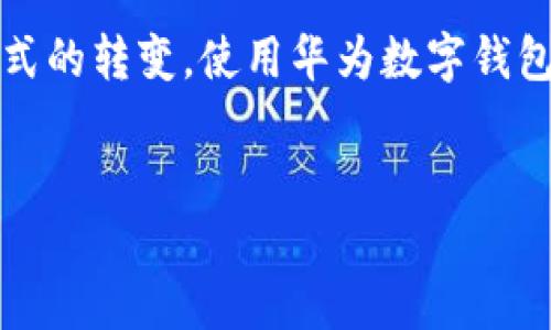 华为数字钱包卡片：你随时随地的便携支付工具

在这个信息化飞速发展的时代，数字钱包的出现为我们的日常生活带来了诸多便利。华为数字钱包作为一款集支付、充值、乘车等多重功能于一体的应用，正在逐步改变人们的消费方式和生活习惯。那么，华为数字钱包卡片具体在哪里？如何使用它们来提升我们的生活品质呢？

华为数字钱包卡片的定位与价值

华为数字钱包就像是现代城市生活中的一名随身助手，方便、快捷，紧贴你的消费需求。你是否还记得那个阳光明媚的早晨，你在咖啡店排队时，唯一想要的就是快速付款，然后享受你的一杯拿铁？这时候，华为数字钱包卡片的出现恰如其分地解决了你的烦恼。

华为数字钱包卡片不仅能存储各种银行卡，还能直接绑定优惠券、会员卡，甚至公交卡，像一块百宝嵌般将你的支付生活浓缩在小小的手机屏幕上。通过这一创新工具，你可以轻松地进行无缝支付，为繁忙的生活注入一份轻松与愉悦。

如何找到华为数字钱包卡片？

许多人在使用过程中，可能会疑惑：“我的华为数字钱包卡片在哪？”其实，只需几个简单的步骤，你就可以轻松找到华为数字钱包卡片并用其进行支付。

首先，打开你的华为手机，找到并点击“钱包”应用。该应用的图标通常是一个简洁时尚的设计，象征着科技与生活的完美结合。若你是初次使用，可能需要先下载并安装“华为钱包”应用，可以通过华为应用市场方便快捷地完成。

在华为钱包的首页，你会看到“卡片”选项，点击进入后，所有已添加的卡片都会一一列出。在这里，你可以看到各种信息图标，例如信用卡、银行卡、乘车卡等，并且每一张卡片都附有相应的背景图样，方便识别。

添加与管理卡片：便捷无忧的日常支付

如果你希望在华为数字钱包中添加新的卡片，只需简单操作。点击“添加卡片”选项，系统将引导你进行扫描或输入信息。你可以选择信用卡、储蓄卡或者其他虚拟 card 进行绑定。

这时候，想象一下，你只需将卡片对着手机摄像头轻轻一放，系统便会自动识别信息，如同一位全能的助手为你处理繁琐的日常事务。添加完成后，华为钱包将记忆你的每一张卡片，让你在需要时随时取出使用，无需再翻找实体卡片，节省了你的时间，让你在生活中游刃有余。

使用华为数字钱包卡片的场景

想象一下，现在是一个慵懒的周日下午，你与几个好友约好了去附近的咖啡馆聊天。走到咖啡馆门口时，你突然意识到口袋里没有现金，也忘记带信用卡。此时，华为数字钱包就如同那闪亮的阳光，照亮你的烦恼。

你只需掏出手机，打开华为钱包，轻松扫一扫支付二维码。订单一键下达，咖啡、甜点瞬间便在你的桌上，享受美好时光的同时，再无囧境。这一系列的场景，通过数字钱包的推动，被完美地呈现了出来。

便捷的生活：华为数字钱包的无限可能

华为数字钱包不仅仅是为了提高支付的便利性，它更是将生活的方方面面融入到你的数字世界之中。无论是电影院购票、网上购物，还是公交地铁乘车，华为数字钱包都能轻松实现。

通过与合作商家的深度合作，华为钱包为你提供各种折扣和优惠。下次去超市购物时，打开你的华为钱包，找找是否有你所在商店的优惠券，或是绑定的一张会员卡，或许会为你带来意想不到的惊喜。

安全与隐私：你数字生活的坚固堡垒

在享受便捷的同时，很多人可能会对于安全性和隐私产生疑虑。华为数字钱包深知这一点，因此在数据保护和用户隐私方面，建立了多重防护机制。它就像是一道坚固的城墙，保护你在数字世界中的每一次交易。

首先，所有支付信息都经过加密传输，确保信息不被窃取。即使在繁忙的公交车上，你也可以放心地使用华为数字钱包进行身份证明和支付。其次，华为独特的生物识别技术，让你在指纹或面部识别中，一次次感受到科技的温度。

未来的探索：华为数字钱包的潜能

随着科技的发展，华为数字钱包展现出强大的潜力。从简单的支付工具向智能生活助手的转变，华为钱包可能会继续拓展其功能，比如增强现实支付、物联网设备控制等，带来全新的消费体验。你能想象到未来可能在一个阳光明媚的下午，打开华为钱包，指尖轻触，将你的家中电器也纳入掌控之中？

不难预见，在不久的将来，华为数字钱包将为我们带来更为便捷多元的生活方式。无论是先进的技术，还是人性化的设计，都在为数字钱包的未来发展打下坚实基础。

结语：拥抱数字生活的曙光

总而言之，华为数字钱包卡片不仅存在于你的手机中，更渗透在生活的每一个角落。它带来的不仅是便捷的支付体验，更是一种生活方式的转变。使用华为数字钱包，让我们在日常生活中拥抱这种变化，轻松享受科技带来的便利，迈向更美好的未来。

华为, 数字钱包, 支付/guanjianci
记住，让生活充满可能性，从华为数字钱包开始！