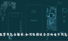 数字钱包全解析：如何选择适合你的电子钱包？