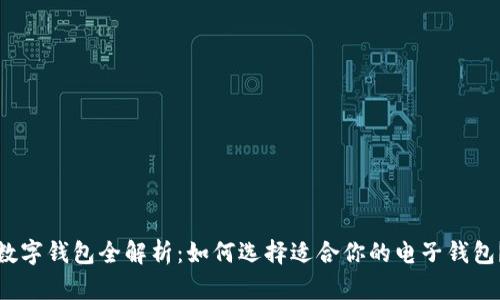 数字钱包全解析：如何选择适合你的电子钱包？