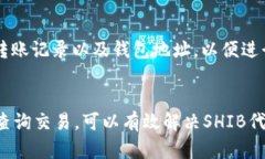 将SHIB（Shiba Inu）转入TP钱包后找不到的情况，可