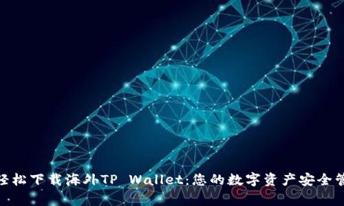 : 轻松下载海外TP Wallet：您的数字资产安全管家