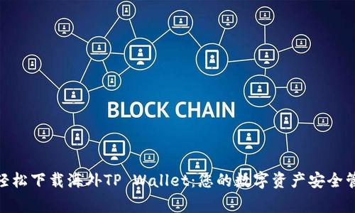 : 轻松下载海外TP Wallet：您的数字资产安全管家