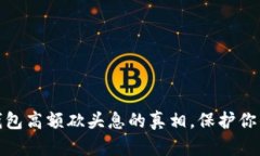 揭开数字钱包高额砍头息的真相，保护你的财务