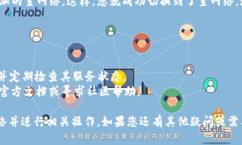 为了在TPWallet中添加主网络，您可以按照以下步骤进行操作。请注意，这些步骤可能会因TPWallet版本的不同而略有变化，但大致流程是相似的：

### 步骤 1: 打开TPWallet应用

首先，在您的设备上打开TPWallet应用程序。如果您尚未安装，请前往相应的应用商店下载并安装。

### 步骤 2: 进入设置

在应用首页，找到并点击右上角的设置图标。该图标通常是一个齿轮形状的符号，点击后进入设置菜单。

### 步骤 3: 添加网络

在设置菜单中，寻找“网络管理”或“添加网络”选项。在这里，您可以看到已经添加的网络列表。

### 步骤 4: 输入主网络信息

点击“添加网络”后，您需要输入以下信息来添加新的主网络：

- **网络名称**：为您要添加的主网络输入一个易于识别的名称，例如“Ethereum主网络”。
- **链ID**：输入相应的链ID，Ethereum主网络的链ID通常为1。
- **RPC URL**：输入主网络的服务端点。例如，对于Ethereum的主网络，您可以使用 `https://mainnet.infura.io/v3/YOUR_INFURA_PROJECT_ID`。
- **浏览器 URL**（可选）：输入区块浏览器的链接，例如 `https://etherscan.io`。
- **符号**（可选）：输入该主网络的代币符号，例如“ETH”。

### 步骤 5: 保存并切换网络

输入信息后，确保检查没有错误。然后点击“保存”或“确认”按钮。保存成功后，您应该能够在网络列表中看到刚刚添加的主网络。

### 步骤 6: 切换到主网络

返回到钱包主界面，点击网络下拉菜单，选择您刚刚添加的主网络。这样，您就成功切换到了主网络，现在可以进行相应的操作，例如发送和接收代币。

### 注意事项

- 确保您输入的信息准确无误，以避免连接失败。
- 在添加网络时，请确保您采用的RPC服务是可靠的，并定期检查其服务状态。
- 如果在添加过程中遇到问题，可以参考TPWallet的官方文档或寻求社区帮助。

通过以上步骤，您就能够在TPWallet中成功添加主网络并进行相关操作。如果您还有其他疑问或需要进一步的帮助，请随时询问。