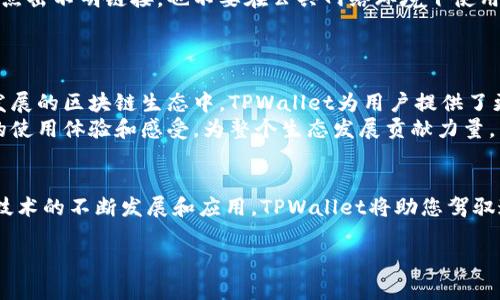 在苹果电脑上使用TPWallet（TP钱包）的方法如下：

第一步：下载TPWallet
首先，您需要从TPWallet的官方网站或应用商店中下载并安装最新版本的TP钱包。这是一个专为多链数字资产设计的钱包，支持ERC-20、BEP-20等多种代币。确保您下载的是官方版本，以避免安全隐患。

第二步：安装和设置TPWallet
下载完成后，双击安装文件并按照屏幕上的提示进行安装。在安装完成后，打开TPWallet应用程序。初次使用时，您需要创建一个新钱包或导入现有钱包。
如果您是新用户，选择“创建新钱包”，随后系统会要求您设置一个安全密码，并生成一组助记词（通常是12词或24词）。请务必妥善保管这些助记词，它们是您恢复钱包和资产的唯一凭证。在安全的地方保存，并避免与他人分享。

第三步：添加数字资产
成功设置好TPWallet后，您可以开始添加和管理您的数字资产。点击“资产”页面，您会看到一个“添加资产”的选项。根据提示选择您想要添加的资产，TPWallet支持多种常见的加密货币和代币，您可以自由选择。

第四步：进行转账和交易
在TPWallet中，您可以方便地进行数字资产的转账和交易。要进行转账，选择您要转出的资产，点击“转账”按钮，填写接收方地址和转账金额。请仔细核对信息，确认无误后点击“确认”进行转账。
如果您需要交易资产，TPWallet也提供了方便的DApp浏览器，您可以直接在钱包中访问去中心化交易所（DEX），进行资产的买卖操作。您只需在浏览器中输入相应的DApp网址，便可进行交易。

第五步：保持钱包安全
安全是使用TPWallet的重中之重。确保您的电脑安全且防护良好，定期更新软件以防止安全漏洞。不要随意点击不明链接，也不要在公共网络环境下使用钱包。
建议定期备份您的钱包信息，尤其是助记词和私钥，确保在电脑损坏或丢失的情况下可以恢复您的资产。

第六步：探索TPWallet的其他功能
除了基本的资产管理和转账功能，TPWallet还有许多其他实用功能，例如抵押借贷、流动性挖矿等。在不断发展的区块链生态中，TPWallet为用户提供了更多的选择和可能性。
您还可以通过关注TPWallet的官方社交媒体、论坛等，获取最新的资讯和活动信息，参与社区互动，分享您的使用体验和感受，为整个生态发展贡献力量。

结语
在苹果电脑上使用TPWallet不仅方便安全，而且为您的数字资产管理提供了高效的解决方案。随着区块链技术的不断发展和应用，TPWallet将助您驾驭这一新兴资产，打开数字世界的大门。希望以上内容能够帮助您顺利使用TP钱包，探索更多数字货币的奥秘。

如果您在使用过程中有任何问题，建议查阅TPWallet的官方文档或访问社区寻求帮助。