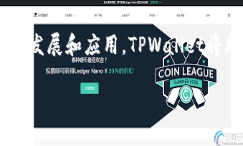 在苹果电脑上使用TPWallet（TP钱包）的方法如下：

第一步：下载TPWallet
首先，您需要从TPWallet的官方网站或应用商店中下载并安装最新版本的TP钱包。这是一个专为多链数字资产设计的钱包，支持ERC-20、BEP-20等多种代币。确保您下载的是官方版本，以避免安全隐患。

第二步：安装和设置TPWallet
下载完成后，双击安装文件并按照屏幕上的提示进行安装。在安装完成后，打开TPWallet应用程序。初次使用时，您需要创建一个新钱包或导入现有钱包。
如果您是新用户，选择“创建新钱包”，随后系统会要求您设置一个安全密码，并生成一组助记词（通常是12词或24词）。请务必妥善保管这些助记词，它们是您恢复钱包和资产的唯一凭证。在安全的地方保存，并避免与他人分享。

第三步：添加数字资产
成功设置好TPWallet后，您可以开始添加和管理您的数字资产。点击“资产”页面，您会看到一个“添加资产”的选项。根据提示选择您想要添加的资产，TPWallet支持多种常见的加密货币和代币，您可以自由选择。

第四步：进行转账和交易
在TPWallet中，您可以方便地进行数字资产的转账和交易。要进行转账，选择您要转出的资产，点击“转账”按钮，填写接收方地址和转账金额。请仔细核对信息，确认无误后点击“确认”进行转账。
如果您需要交易资产，TPWallet也提供了方便的DApp浏览器，您可以直接在钱包中访问去中心化交易所（DEX），进行资产的买卖操作。您只需在浏览器中输入相应的DApp网址，便可进行交易。

第五步：保持钱包安全
安全是使用TPWallet的重中之重。确保您的电脑安全且防护良好，定期更新软件以防止安全漏洞。不要随意点击不明链接，也不要在公共网络环境下使用钱包。
建议定期备份您的钱包信息，尤其是助记词和私钥，确保在电脑损坏或丢失的情况下可以恢复您的资产。

第六步：探索TPWallet的其他功能
除了基本的资产管理和转账功能，TPWallet还有许多其他实用功能，例如抵押借贷、流动性挖矿等。在不断发展的区块链生态中，TPWallet为用户提供了更多的选择和可能性。
您还可以通过关注TPWallet的官方社交媒体、论坛等，获取最新的资讯和活动信息，参与社区互动，分享您的使用体验和感受，为整个生态发展贡献力量。

结语
在苹果电脑上使用TPWallet不仅方便安全，而且为您的数字资产管理提供了高效的解决方案。随着区块链技术的不断发展和应用，TPWallet将助您驾驭这一新兴资产，打开数字世界的大门。希望以上内容能够帮助您顺利使用TP钱包，探索更多数字货币的奥秘。

如果您在使用过程中有任何问题，建议查阅TPWallet的官方文档或访问社区寻求帮助。
