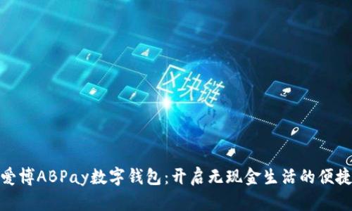 探索爱博ABPay数字钱包：开启无现金生活的便捷之旅