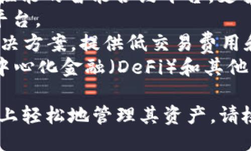 TPWallet 是一个多链钱包，支持多种区块链网络。主要支持的链包括但不限于：

1. **Ethereum (以太坊)**：作为最早的智能合约平台，以太坊是许多去中心化应用（DApps）和代币的基础。
2. **Binance Smart Chain (币安智能链)**：一个高性能的智能合约平台，支持快速且低费用的交易。
3. **Tron (波场)**：专注于数字内容和娱乐的区块链平台。
4. **Polygon (前称 Matic)**：扩展以太坊的第二层解决方案，提供低交易费用和快速处理时间。
5. **OEC (OKExChain)**：OKEx推出的区块链，支持去中心化金融（DeFi）和其他应用。

TPWallet 的设计旨在使用户能够在这些不同的区块链上轻松地管理其资产。请检查最新的官方资料以获取最新的信息和具体支持的链。