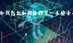 冷钱包：安全存储数字资产的守护者  区块链,冷
