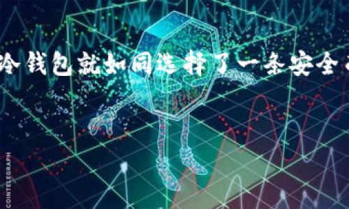 冷钱包：安全存储数字资产的守护者  
区块链,冷钱包,数字资产/guanjianci  
摘要： 在数字时代，面对虚拟货币日渐增长的价值和使用频率，如何确保数据的安全性成为了一个重要话题。冷钱包作为存储数字资产的核心工具，以其独特的离线特性，为用户提供了一个安全、便捷的解决方案。本文将深入探讨冷钱包的定义、类型、优缺点，以及在数字资产安全管理中的实际应用。

冷钱包的定义与工作原理  
冷钱包，是指一种不直接与互联网连接的钱包，用以存储各种形式的加密货币。想象一下，像是城市中心的一座古老图书馆，里面存放着珍贵的书籍和文献，但却不允许随意进出，只有特定的人可以接触到这些珍贵的资料。无论在何种情况下，这些资料都不会暴露于阳光之下，也不会受到网络黑客的侵袭。  
冷钱包的工作原理类似于这一图书馆的秘藏。它通过生成和存储私钥的方式，让用户可以在安全的环境下进行交易。一般而言，冷钱包可以分为硬件钱包和纸钱包两种形式。硬件钱包类似于一部专用于短信的手机，其内部高度安全的芯片只用来存储你的私钥。而纸钱包就像是学校里用来记录成绩的纸张，虽然简单，但是一旦妥善保存，可以在未来的某一时刻发挥重要作用。  

冷钱包的类型  
了解冷钱包前，我们可以把它类比于不同类型的安全保险箱。  
ul  
    li硬件钱包：市面上流行的硬件钱包如Ledger和Trezor，就像是高科技的保险箱，里面保护着你的数字资产。它们可以通过USB接口连接到计算机或手机，进行安全的数字货币交易。其特点是易于使用，具有相对较强的安全保障。/li  
    li纸钱包：纸钱包则如同老式的金库，简单却有效，用户可以通过网站生成私钥和公钥的二维码，然后将其打印出来，妥善保存。虽然这种方法容易受到物理损坏或丢失的风险，但一旦安全保存，也能抵御网络攻击。/li  
    li离线设备：一些高级用户可能会选择使用离线的电脑来生成和存储私钥，这类设备可以确保与互联网的完全断开，从而最大程度地提高安全性。就像一位古老的智者，独自生活在与世隔绝的山顶，安静而安全。/li  
/ul  

冷钱包的优缺点  
虽然冷钱包在保护加密资产方面具有显著优势，但它也并非没有缺陷。就像任何一件物品都有其闪光点和缺陷，冷钱包也在安全与便利之间寻找着平衡。  
h4优点：/h4  
ul  
    li安全性高：远离网络的冷钱包能够有效抵御黑客攻击，保障存储资产的安全。就如同一座幽静的花园，外面热闹非凡，但里面的每一寸土地都得到细心呵护。/li  
    li保护隐私：用户的私钥存储在冷钱包中，其他人无法获取，增加了资产使用中的隐私性。/li  
    li长期存储：冷钱包特别适合于长期投资或存储大量数字资产，不易因为市场波动而受到干扰。/li  
/ul  
h4缺点：/h4  
ul  
    li使用不便：相较于热钱包，冷钱包在交易时的便捷性差，用户需要进行多次操作，影响使用体验。/li  
    li风险管理：如果冷钱包遗失或损坏，存储的资产可能会因此永久丢失，成为寒风中孤独的落叶，难以再寻。/li  
    li技术复杂：对非专业用户而言，冷钱包的设置及维护过程可能显得繁琐，提升了使用门槛。/li  
/ul  

冷钱包的实际应用  
如今，许多人发现自己在投资数字货币时更加依赖于冷钱包。无论是热衷于比特币的投资者，或是关注以太坊的小白，冷钱包的使用场景已不可忽视。  
ul  
    li长期投资者：对于那些打算持有加密货币较长时间的投资者，冷钱包是最佳选择。在他们的投资蓝图中，冷钱包如同安全的避风港。/li  
    li企业用户：一些企业在接受客户加密货币支付时，也会选择冷钱包存储收益，防范各种可能的风险，确保资金流动的安全。/li  
    li高资产用户：对于加密资产较多的用户而言，冷钱包的使用相当于为他们的数字资产构筑了一座坚固的堡垒。/li  
/ul  

未来的冷钱包发展趋势  
在数字货币方兴未艾的今天，冷钱包也在不断发展演变，就如同一朵盛开的花，在科技的阳光下，逐渐展示出其独特的美丽。  
ul  
    li便捷性提升：未来的冷钱包将更加注重用户体验，方便用户即使在最复杂的操作中也能快速完成交易。想象一下，有朝一日，你在一片秋日的金黄中，轻松点击操作，不再为复杂的步骤烦恼。/li  
    li安全性的增强：随着科技的进步，冷钱包的加密技术将日益成熟。区块链领域的新技术将为冷钱包提供更强大的安全防御能力，如多重签名、备份及恢复策略等。/li  
    li多功能整合：未来的冷钱包可能会支持更多功能，例如实时交易监控、资产评估及市场分析，成为用户投资的得力助手。/li  
/ul  

总结  
冷钱包作为区块链世界的重要组成部分，像是数字资产的守护者，不仅为用户提供了安全的存储方式，也为他们的投资带来了更多的可能性。在面对复杂的加密市场时，选择冷钱包就如同选择了一条安全而稳健的航线，使得每位投资者都能在风起云涌的投资海洋中，找到属于自己的那片宁静港湾。  
  

希望这篇文章帮助你更深入地理解什么是区块链冷钱包产品，及其在数字资产世界中的重要性。如果你对这个话题有进一步的兴趣或者疑问，请随时与我交流！