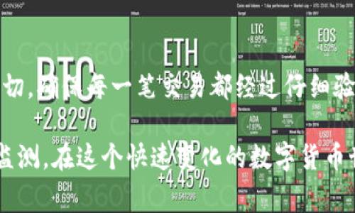 要在TPWallet中实现跨链转币，您可以按照以下步骤操作。直接在TPWallet内执行跨链交易通常需要确保您操作的链具有兼容性，并且钱包能够支持这类功能。以下是具体的操作步骤与建议：

步骤一：了解支持的跨链功能
在开始之前，请确保您了解TPWallet所支持的跨链功能。TPWallet通常支持多个链之间的资产转移，比如从Ethereum转到Binance Smart Chain（BSC），但并不一定支持所有的链之间的转移。所以，首先要确保您想要的两个链之间的兼容性。

步骤二：选择合适的资产
确保您所需要转移的资产是TPWallet所支持的资产。例如，ETH（以太坊），BNB（币安币）等。不同的币种在不同链上可能会有不同的表现和价值，确保您了解资产的具体情况。

步骤三：打开TPWallet并连接您的钱包
启动TPWallet应用，确保您已经登录并连接到您的钱包。如果您还没有创建钱包，请遵循应用程序中的步骤进行创建并保留好助记词和私钥，以确保您的资产安全。

步骤四：选择跨链转移功能
在TPWallet的主界面，寻找“跨链转移”或“跨链交易”选项。这个选项通常放在钱包功能菜单中，寻找标签或按钮时请细心观察。

步骤五：输入转移信息
在进入跨链转移界面后，您需要输入几个关键信息，包括：
ul
    li要转移的资产类型（例如ETH或BSC代币）/li
    li目标链（例如，从Ethereum链转到BSC链）/li
    li转移数量/li
    li接收地址（确保输入正确以免资产流失）/li
/ul

步骤六：确认交易信息
在输入完所有信息后，请仔细检查所输入的每一项，确保接收地址无误，转移数量正确。跨链交易通常不可逆转，一旦确认，您将无法撤回。

步骤七：执行交易
确认信息无误后，点击“发送”或“确认”按钮。此时TPWallet可能会要求您输入钱包密码或进行生物识别确认，以确保交易的安全性。

步骤八：查看交易状态
交易提交后，您可以在TPWallet的交易记录中查看当前状态。通常，跨链交易会经过一定的确认时间，请耐心等待，直到交易完成。

步骤九：检查目标链的余额
等待交易完成后，您可以切换到目标链，查看转移的资产是否已经到账。如果资产没有准时到达，请检查交易的状态以及目标链的网络情况。

建议注意事项
1. 交易手续费：跨链转币通常会涉及网络手续费，请确保您在发起交易之前，您的钱包中有足够的手续费。
2. 确认安全性：在进行跨链交易时，请确保您使用的是最新版本的TPWallet，并随时关注官方的安全公告。
3. 恢复秘钥：在进行跨链转移前，确保您已经备份了您的钱包助记词，避免因操作不当导致无法访问钱包。

总结
通过TPWallet进行跨链转币，虽然步骤相对简单，但在每一步都需要保持高度的注意力。资产安全重于一切，确保每一笔交易都经过仔细验证。在数字货币的世界里，安全与谨慎始终是您最好的伙伴。

这样，您就能通过TPWallet在不同的区块链之间顺利转移资产了。不要忘了定期对您的资产进行管理和监测，在这个快速变化的数字货币世界里，时刻保持警惕是非常重要的。